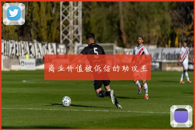 商业价值被低估的助攻王