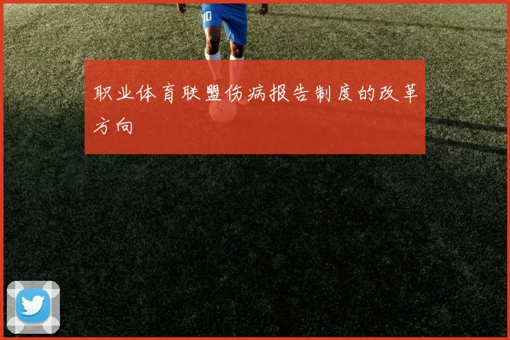 职业体育联盟伤病报告制度的改革方向