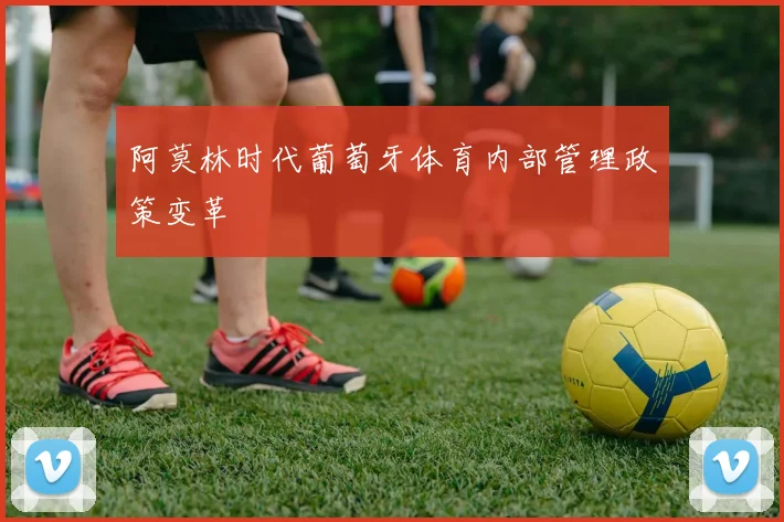 阿莫林时代葡萄牙体育内部管理政策变革