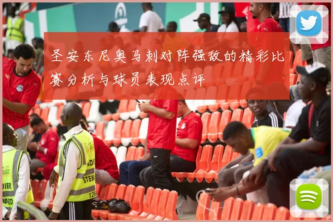 圣安东尼奥马刺对阵强敌的精彩比赛分析与球员表现点评