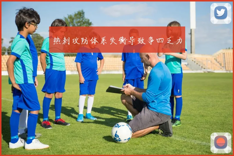 热刺攻防体系失衡导致争四乏力