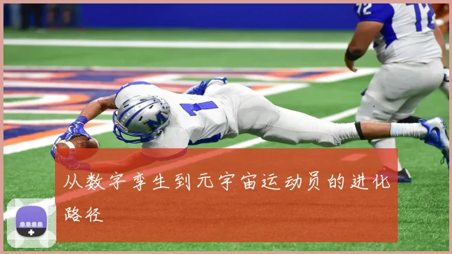 从数字孪生到元宇宙运动员的进化路径