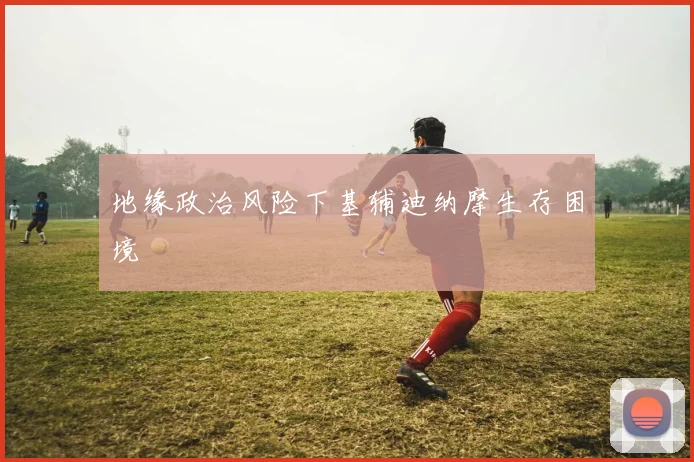 地缘政治风险下基辅迪纳摩生存困境