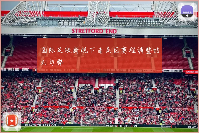 国际足联新规下南美区赛程调整的利与弊