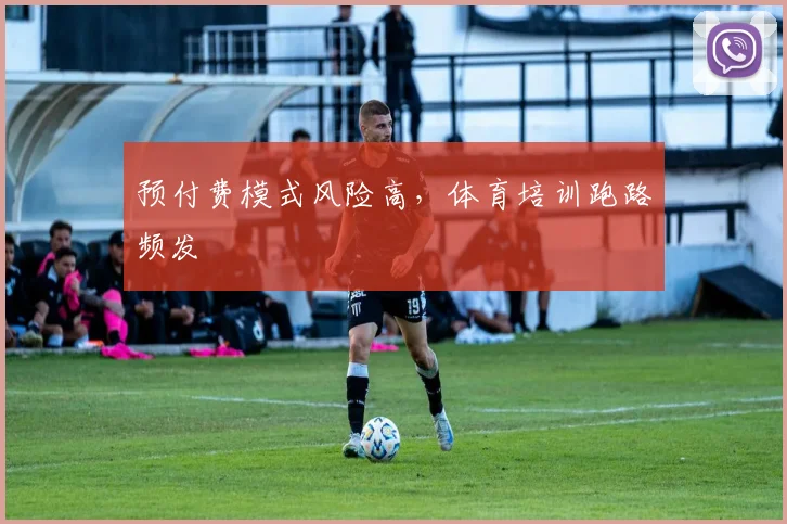 预付费模式风险高，体育培训跑路频发