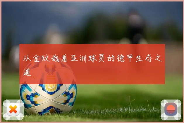 从金玟哉看亚洲球员的德甲生存之道