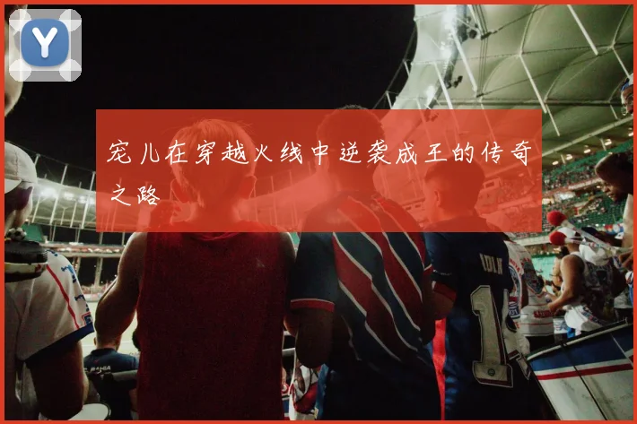 宠儿在穿越火线中逆袭成王的传奇之路