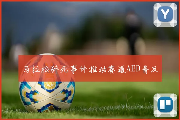 马拉松猝死事件推动赛道AED普及