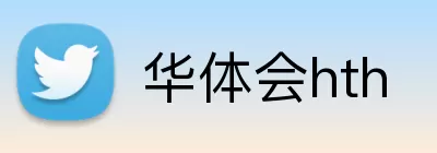 华体会hth Logo